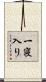 一寝入り Scroll