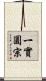 一實圓宗 Scroll