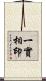 一實相印 Scroll