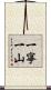 一寧一山 Scroll