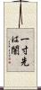 一寸先は闇 Scroll