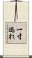 一寸逃れ Scroll