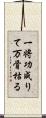 一将功成りて万骨枯る Scroll