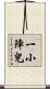 一小陣兒 Scroll