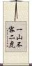 一山不容二虎 Scroll