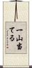 一山当てる Scroll