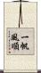 一帆風順 Scroll