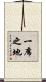 一席之地 Scroll