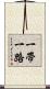 一帶一路 Scroll