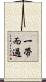 一帶而過 Scroll