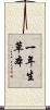 一年生草本 Scroll
