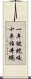 一年被蛇咬，十年怕井繩 Scroll