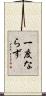 一度ならず Scroll