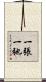 一張一弛 Scroll