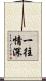 一往情深 Scroll