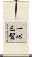 一心三智 Scroll
