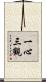 一心三觀 Scroll