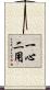 一心二用 Scroll