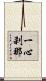 一心刹那 Scroll