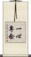 一心專念 Scroll