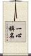 一心稱名 Scroll