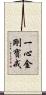 一心金剛寶戒 Scroll