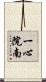 一心院南 Scroll