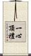 一心頂禮 Scroll