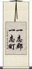 一志郡一志町 Scroll
