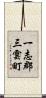一志郡三雲町 Scroll
