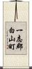 一志郡白山町 Scroll