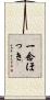 一念ほっき Scroll