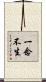 一念不生 Scroll