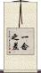 一念之差 Scroll