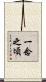 一念之頃 Scroll