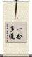 一念多通 Scroll