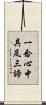 一念心中具足三諦 Scroll