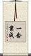 一念業成 Scroll