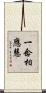 一念相應慧 Scroll
