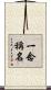 一念稱名 Scroll