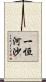 一恒河沙 Scroll