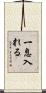 一息入れる Scroll