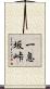 一息坂峠 Scroll