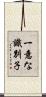 一意な識別子 Scroll