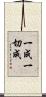 一成一切成 Scroll