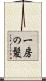 一房の髪 Scroll
