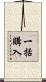 一括購入 Scroll