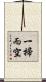 一掃而空 Scroll