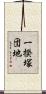 一揆塚団地 Scroll