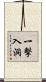 一擊入洞 Scroll